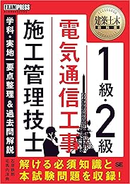 建築土木教科書 1級・2級 電気通信工事施工管理技士 学科・実地 要点整理＆過去問解説