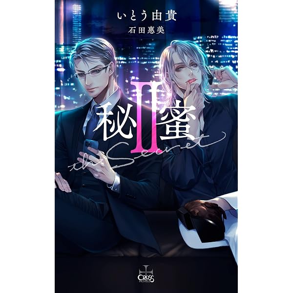 Amazon.co.jp: 秘蜜Ⅱ【限定特別版】(イラスト付き) (CROSS NOVELS