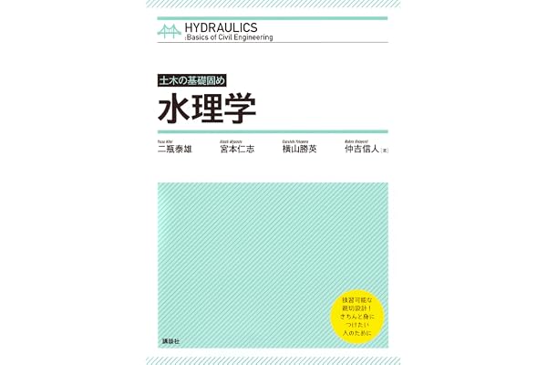 土木の基礎固め　水理学 (ＫＳ理工学専門書)