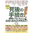 身近な人の死後の手続き 相続のプロが教える最善の進め方Q&A大全