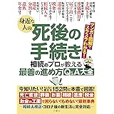 身近な人の死後の手続き 相続のプロが教える最善の進め方Q&A大全