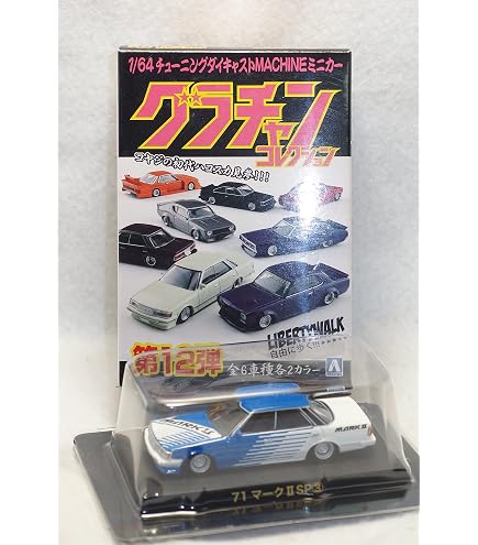 Amazon | 【8639/S124A】 アオシマ 1/64 グラチャンコレクション BEST