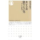キレる女　懲りない男　──男と女の脳科学 (ちくま新書)