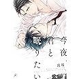 今夜、君と眠りたい (gateauコミックス)