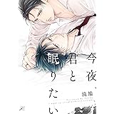 今夜、君と眠りたい (gateauコミックス)