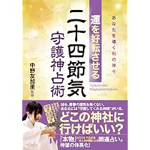 運を好転させる 二十四節気守護神占術 ~あなたを導く和の神々 | 中野