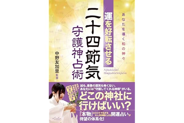 運を好転させる 二十四節気守護神占術 ~あなたを導く和の神々