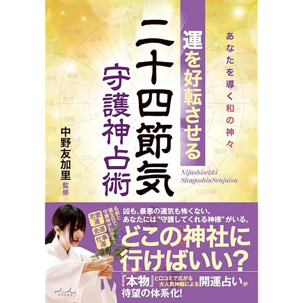 Amazon.co.jp限定】運を好転させる二十四節気守護神占術(特典:ご祈祷済