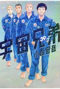宇宙兄弟(38) (モーニングKC) | 小山 宙哉 |本 | 通販 | Amazon