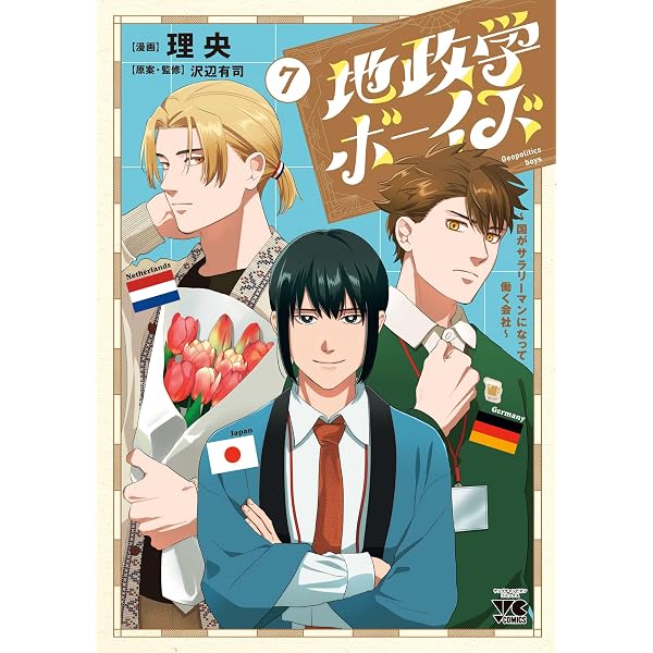 Amazon.co.jp: 地政学ボーイズ ～国がサラリーマンになって働く会社