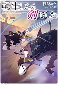 転生したら剣でした 19 (GCノベルズ) | 棚架ユウ, るろお |本 | 通販