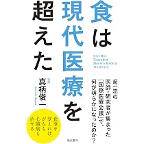 食は現代医療を超えた 食事を変えれば、がんも心臓病も治せる | 真柄