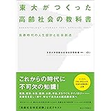 東大がつくった高齢社会の教科書: 長寿時代の人生設計と社会創造