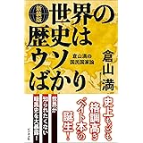 ［新装版］世界の歴史はウソばかり