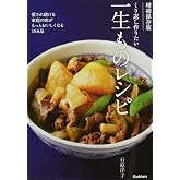 増補保存版 くり返し作りたい 一生ものレシピ: 愛され続ける家庭の味がもっとおいしくなる166品