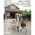 鉄道と自転車の旅 Rail & Ride（ヤエスメディアムック811）