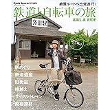 鉄道と自転車の旅 Rail & Ride（ヤエスメディアムック811）