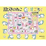 11ぴきのねこ すごろく ([すごろく])