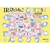 11ぴきのねこ すごろく ([すごろく])