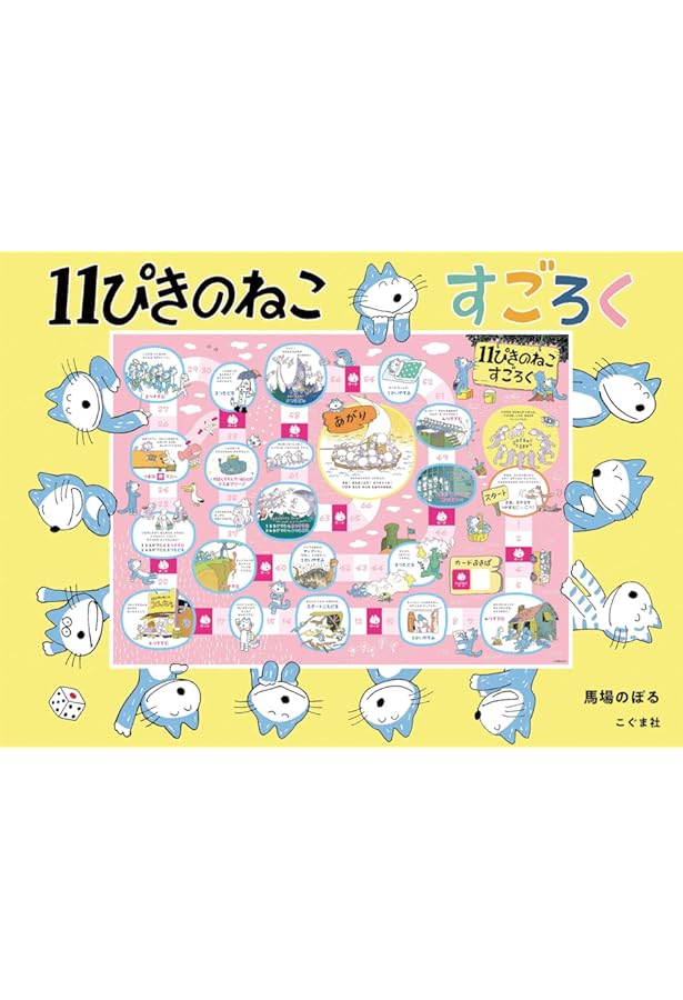 11ぴきのねこシリーズ 6冊セット　➕　11ぴきのねこマラソン大会 Amazon.co.jp: 11ぴきのねこ シリーズ6冊セット : 馬場 のぼる: 本