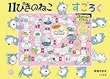 11ぴきのねこ すごろく ([すごろく])