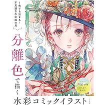 分離色で描く 水彩コミックイラスト | 芦屋マキ, 名司生, かもなべ |本