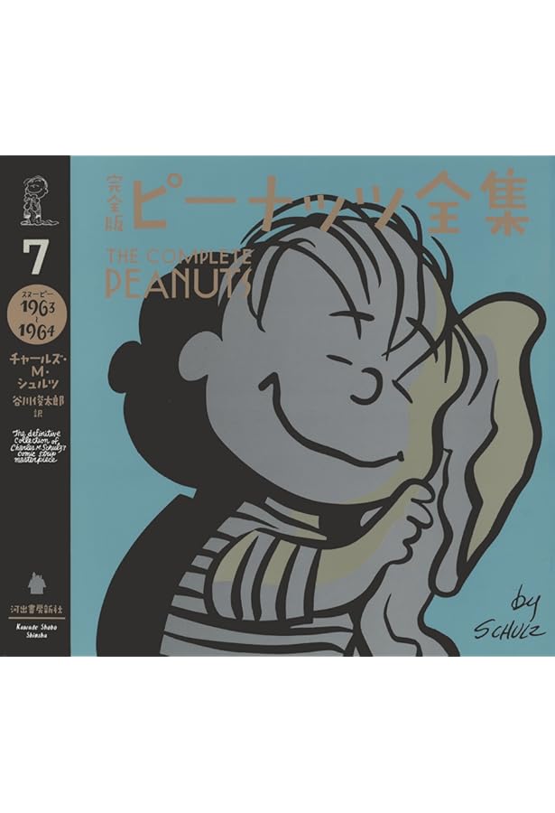 完全版 ピーナッツ全集 8: スヌーピー1965~1966 | チャールズ・M