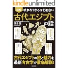 眠れなくなるほど面白い 図解 古代エジプトの話 眠れなくなるほど面白い図解シリーズ