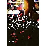 月光のスティグマ（新潮文庫）
