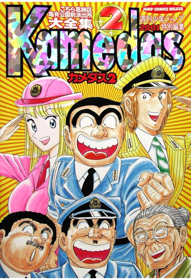 Kamedas ―カメダス― 1 (ジャンプコミックス デラックス) | 秋本 治 |本