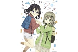 ヤマノススメ 12 (アース・スターコミックス)