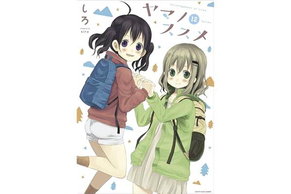 ヤマノススメ 12 (アース・スターコミックス)