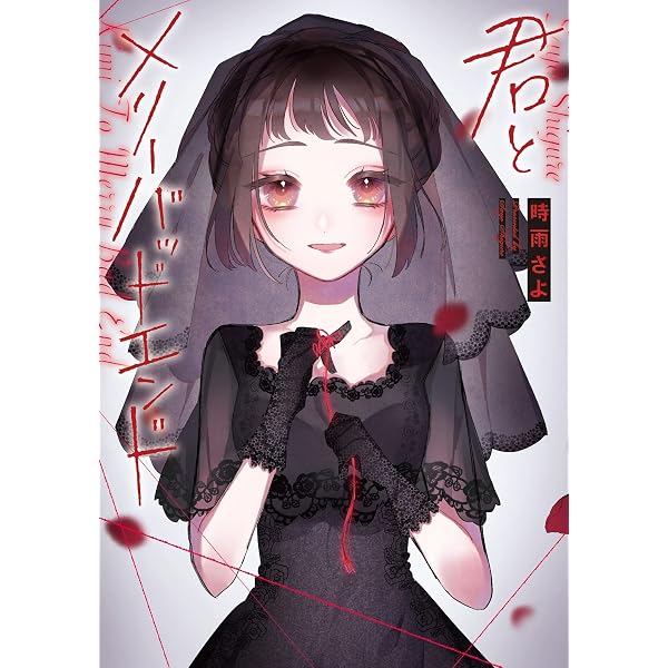 Amazon.co.jp: 君とメリーバッドエンド 2 (LINEコミックス) : 時雨さよ