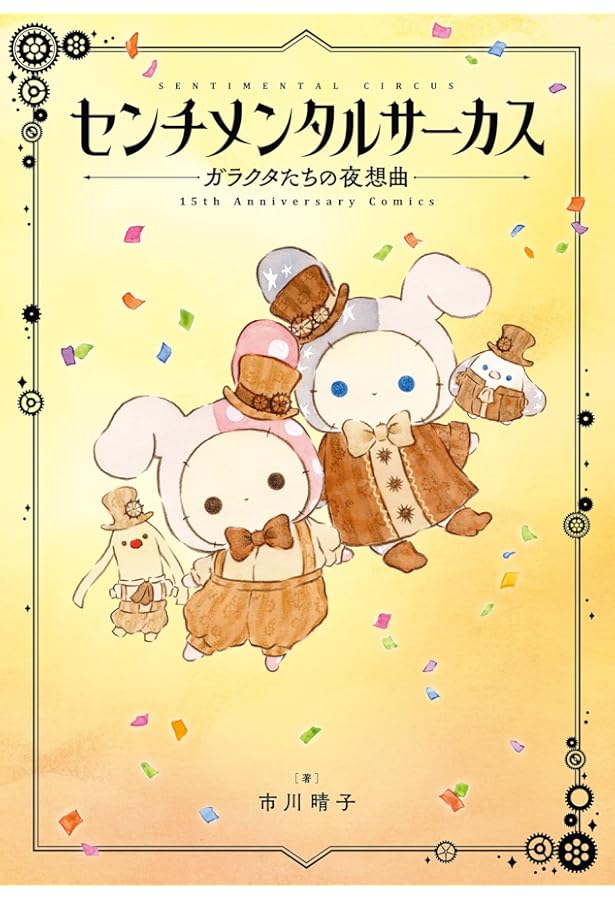 センチメンタルサーカス 真夜中の秘密の占い (講談社KK文庫 A 27