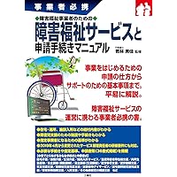 障がい福祉事業の開業・手続き・運営のしかた＜改訂2版