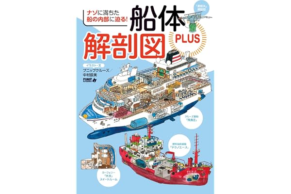 船体解剖図PLUS