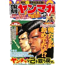 Amazon.co.jp: ヤングマガジン創刊45周年記念 復刻ヤンマガ (講談社