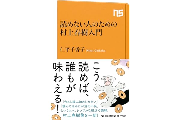 読めない人のための村上春樹入門 (ＮＨＫ出版新書)