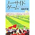 ノーサイド・ゲーム