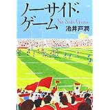 ノーサイド・ゲーム
