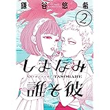 しまなみ誰そ彼（２） (ビッグコミックススペシャル)