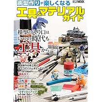 模型製作道具　工具／塗料 他 模型作りが楽しくなる工具&マテリアルガイド (ホビージャパンMOOK 1157