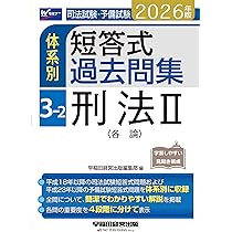 【中古】 新司法試験体系別短答式過去問集（2011年版　2） 2026年版 司法試験・予備試験 体系別短答式過去問集 3-2 刑法Ⅱ〈各論