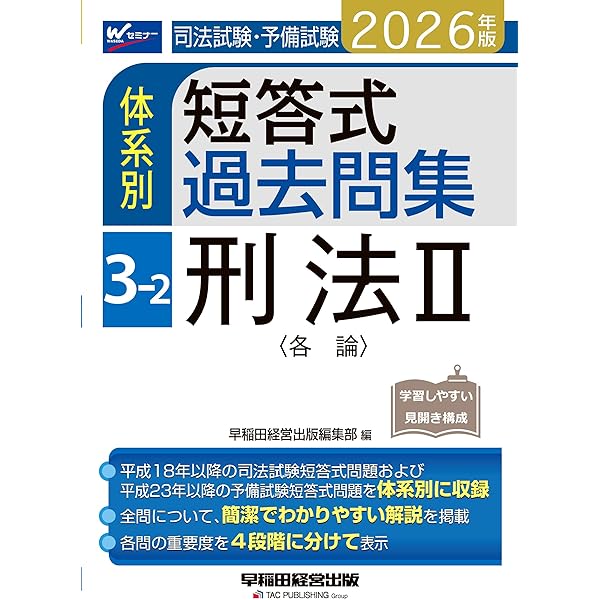 2026年版 司法試験・予備試験 体系別短答式過去問集 2-3 民法Ⅲ〈親族