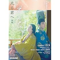 光る君へ 後編 (NHK大河ドラマ・ガイド) | 大石 静, NHKドラマ制作班  