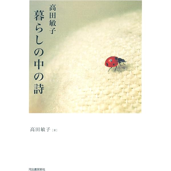 Amazon.co.jp: 高田敏子 暮らしの中の詩 : 高田 敏子: Japanese