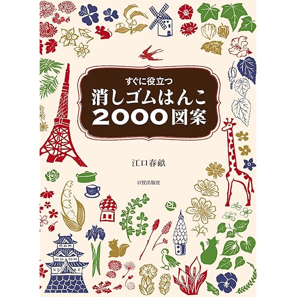 ずっと使える！かわいい消しゴムはんこ図案集 | ブティック社