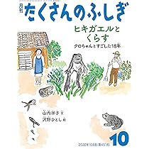 月刊たくさんのふしぎ 18冊まとめて たくさんのふしぎ 2022年8月号 (発売日2022年07月01日) | 雑誌