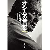 オシムの言葉 増補改訂版 (文春文庫 き 38-1)