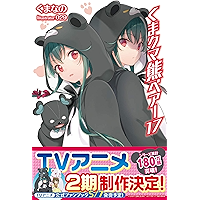 くま クマ 熊 ベアー １７【電子版特典付】 (PASH! ブックス)